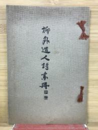 柳外道人詩画冊