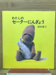 わたしのセーターにんぎょう