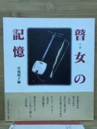 瞽女の記憶