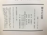 瞽女の記憶