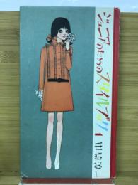 ジュニアのためのスタイルブック１