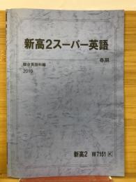 新高2スーパー英語　春期　 2010年