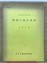 韓国の統計事情　研究参考資料第77集