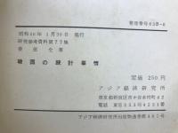 韓国の統計事情　研究参考資料第77集