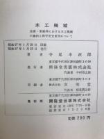 木工機械 : 技術・家庭科における木工機械の選択と保守安全使用について