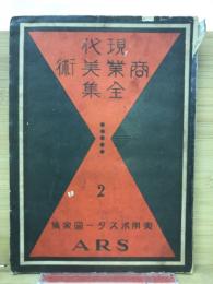 現代商業美術全集　第２巻　実用ポスタ―図案集