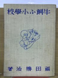 牛飼ふ小学校