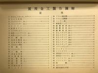 金工制作図解