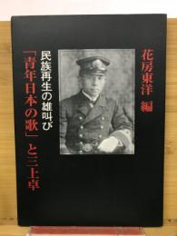 「青年日本の歌」と三上卓 : 民族再生の雄叫び