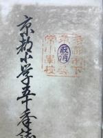 京都小学五十年誌