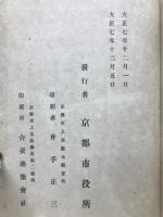 京都小学五十年誌