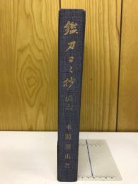 鑑刀日々抄　続三