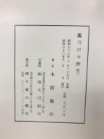 鑑刀日々抄　続三