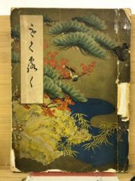 もくろく　星島家所蔵品入札