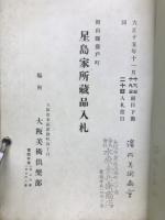 もくろく　星島家所蔵品入札