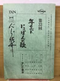 第33回　年忘れにっぽんの歌 　平成12年12月31日