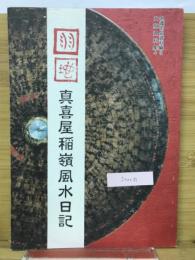 羽地真喜屋稲嶺風水日記