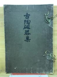 古陶磁器集