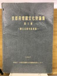 京都府埋蔵文化財論集　第1集　創立五周年記念誌