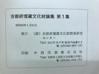 京都府埋蔵文化財論集　第1集　創立五周年記念誌