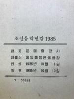 朝鮮音楽年鑑　1985年