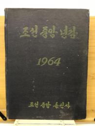 朝鮮中央年鑑　1964年