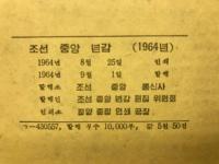 朝鮮中央年鑑　1964年