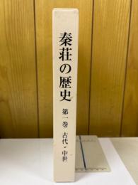秦荘の歴史（滋賀県） 第1巻　古代・中世