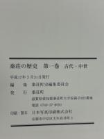 秦荘の歴史（滋賀県） 第1巻　古代・中世