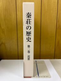 秦荘の歴史（滋賀県） 第2巻　近世