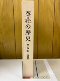 秦荘の歴史（滋賀県） 第4巻　資料