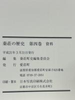 秦荘の歴史（滋賀県） 第4巻　資料