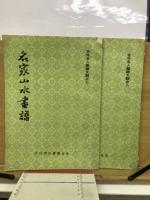 古今名人画譜大観