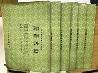 古今名人画譜大観