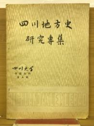 四川地方史研究専集　四川大学学報叢刊　第五輯