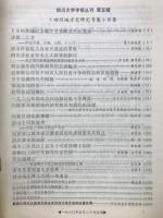 四川地方史研究専集　四川大学学報叢刊　第五輯