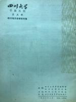 四川地方史研究専集　四川大学学報叢刊　第五輯