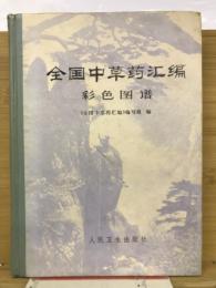 全国中草薬匯編彩色図譜