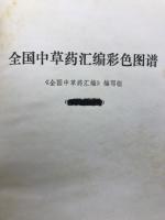 全国中草薬匯編彩色図譜