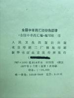 全国中草薬匯編彩色図譜