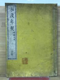 和漢年契　増補大成　