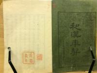 和漢年契　増補大成　
