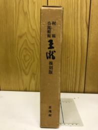 村報・公民館報　王滝　復刻版