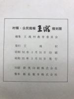 村報・公民館報　王滝　復刻版