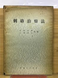 刺絡治療法　