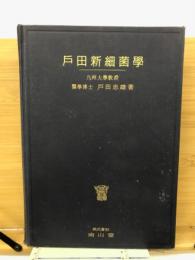 戸田新細菌学