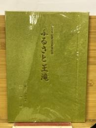 ふるさと王滝　牧尾ダム建設30周年記念