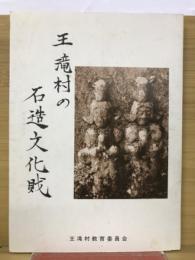 王滝村の石造文化戝
