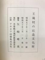 王滝村の石造文化戝