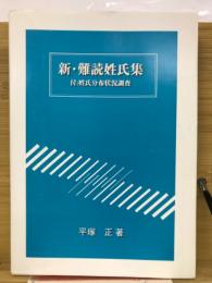 新・難読姓氏集